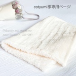 cotyumi様専用ページ
