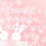 🎀 みかっちょ様 専用ページ 🎀