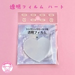 透明フィルム ハート 10枚入り ☆ハンドメイド☆パーツ☆素材☆キッズアクセサリー☆かわいい☆ゆめかわいい☆パステル☆ファンシーぷらんたん