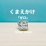 くまえかけ