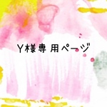 こちらはY様専用ページとなります。