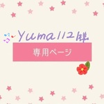 yuma1121様専用ページ(他の方のご購入はお控えください)
