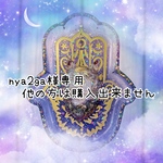 にゃーが様専用❁﻿他の方は購入出来ません