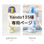 hando135様専用ページ