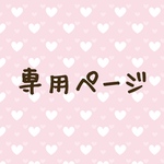 tukinowa0726様専用ページ