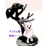 すうタム様専用ページ