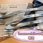 【imomochilove様専用】☆名入れ スプーン・フォーク☆ お祝い プチギフト 記念日等に