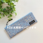 ＊sさま専用＊歯ブラシケース (リバティ・Capel)