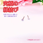 【究極】願いが叶う♡幸せに導く♡強力♡ご縁結びピアス♡恋愛運・復縁・金運・美容運など必要に合わせて強力にご縁を結びを施し願いを叶えます♡ 