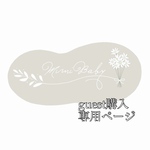 guest購入専用ページ