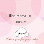 lilas-mama様専用ページ