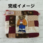 制作キット【昭和レトロなクマさんポーチ】※完成品の販売ではありません