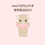 maa1025yzさま専用商品BOX