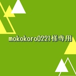 mokokoro0221様専用ページ
