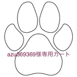 azu369369様専用カート