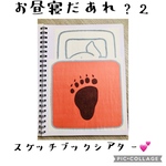 お昼寝だあれ？スケッチブックシアター