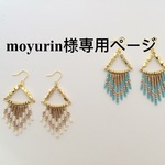 moyurin様専用ページ