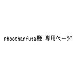 phoochanfuta様専用ページ