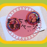 まるちゃん様 専用ページ