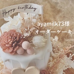 ayamilk73 様　専用　オーダーケーキ