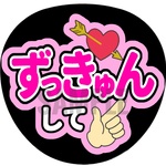 【ずっきゅんして】アイドル ファンサうちわ文字／ネットプリント