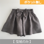 ポケット無しのキュロットパンツ／70-130サイズ（型紙のみ）BO-2218