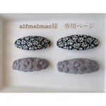 alfmelmac様　専用ページ