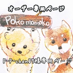 P-P-chan様専用ページ