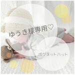 ＊ゆうき様専用＊ボンネットハット