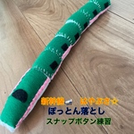 新幹線☆はやぶさ‼️スナップボタン練習‼️ぽっとん落とし‼️