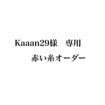 赤い糸　うさぎさん　オーダー品　ラブ