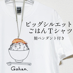 ごはんＴシャツ <鮭ペンダント付き>