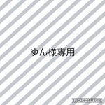 ゆん様専用です
