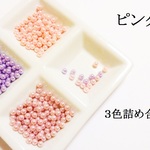【ピンク系】　パステルカラーの穴なしパール５０個