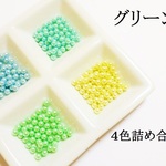 【グリーン系】　パステルカラーの穴なしパール５０個