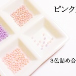【ピンク系】　パステルカラーの穴なしパール　５ｇ