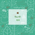 fleur様　専用ページ
