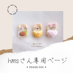 【本物のminiパン】hms様 専用ページ