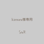 ✴︎kimura様専用ページ✴︎