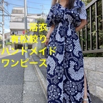 浴衣　リメイク　有松絞り　ワンピース  ハンドメイド　ロング　マキシ　トールサイズ 単色