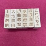 配達注意　縦型　スタンプセット