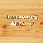 kanakowa様専用ページ