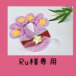 Ru様専用★