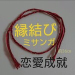 恋愛成就♡縁結び ミサンガ/お守り/ブレスレット/アンクレット/不倫/略奪/良縁