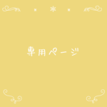 あこま様専用ページになります❁