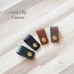 レザーコードクリップ イタリアンレザー ケーブルクリップ コードホルダー