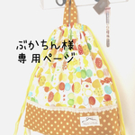 ぶかちん様専用ページ