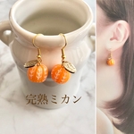【完熟】みかん ミカン ピアス イヤリング ゴールド シルバー フェイクフード 　ミニチュアフード