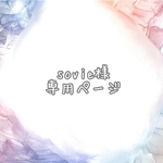 sovie 様専用ページ