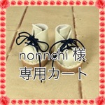 nonnchi様 専用カート 本革ブーツ エクリュ(靴紐 紺)
